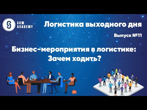 Видео: Логистика выходного дня. Выпуск №11 — Бизнес-мероприятия в логистике: Зачем ходить?