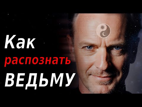 Видео: 10 внешних признаков, что перед вами настоящая ведьма