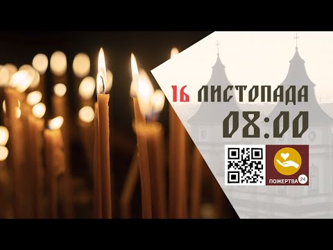 Видео: 08:00 | Божественна літургія. 16.11.2024 Івано-Франківськ УГКЦ