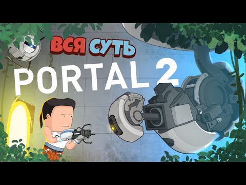 Видео: Вся суть Portal 2 за 9 минут [Уэс и Флинн]