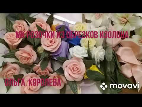 Видео: МК розочки из обрезков изолона