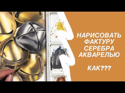 Видео: Новогодние бубенцы акварелью. Часть 3. Рисуем серебро.