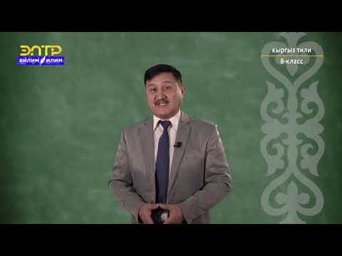Видео: 8-класс | Кыргыз тили | Толуктооч