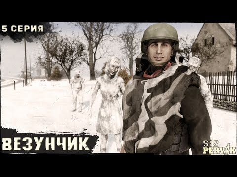 Видео: 5 Серия | Везунчик | Проект ПЕРВАК | ЗИМА | S12 | DayZ 1.26
