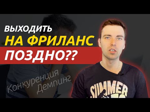 Видео: Выходить ли на фриланс в 2022 году? Фриланс для начинающих.