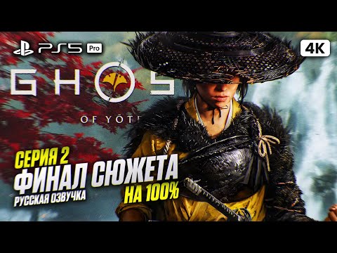 Видео: GHOST OF YOTEI ФИНАЛ Полное Прохождение на Русском [4K PS5 PRO] #2 | Призрак Йотей на 100%
