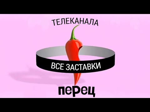 Видео: Все заставки "Перец" (2011-2015)