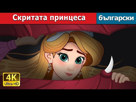 Видео: Скритата принцеса | The Hidden Princess in Bulgarian | @BulgarianFairyTales