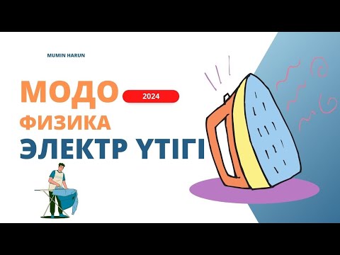 Видео: Электр үтігі  ҰБТ 2024 және МОДО тапсырмасы