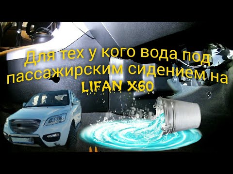 Видео: LIFAN X60 Выясняем откуда вода в ногах пассажира под заводской шумкой.