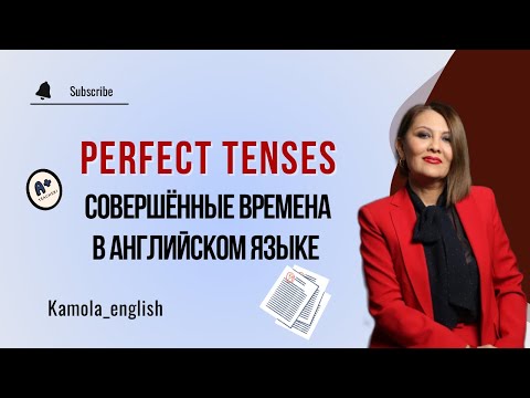 Видео: Времена Perfect в Английском языке | Perfect Tenses in English