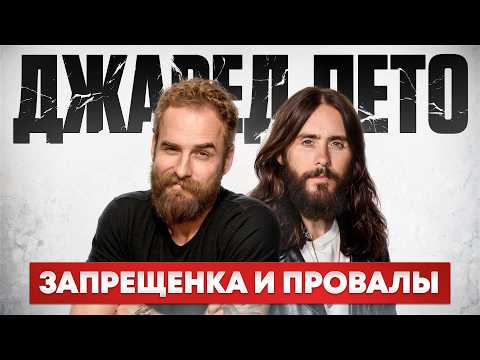 Видео: Три жизни Джареда Лето: музыка, кино и …?