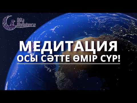 Видео: Қазақша Медитация! Жүйке жүйесін емдейтін, Қорқынышты ЖЕҢЕТІН Медитация! 🧘🏻‍♀️ 💪 Медитация қазақша!