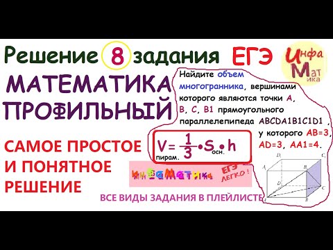 Видео: 8 задание ЕГЭ математика профиль. Найдите объем многогранника, вершинами которого являются точки