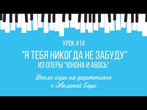 Видео: "Я тебя никогда не забуду" - Юнона и Авось. Фортепиано урок.