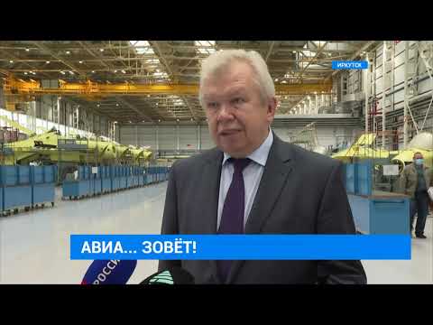 Видео: Иркутский авиазавод