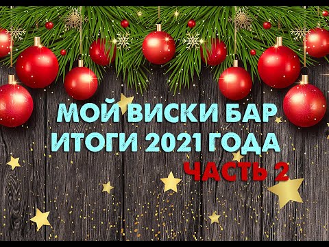 Видео: Мой виски бар, итоги 2021 года! ЧАСТЬ 2