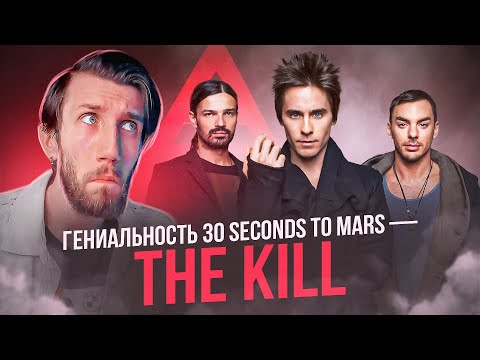 Видео: В ЧЁМ ГЕНИАЛЬНОСТЬ 30 SECONDS TO MARS - THE KILL | У меня плохие новости!