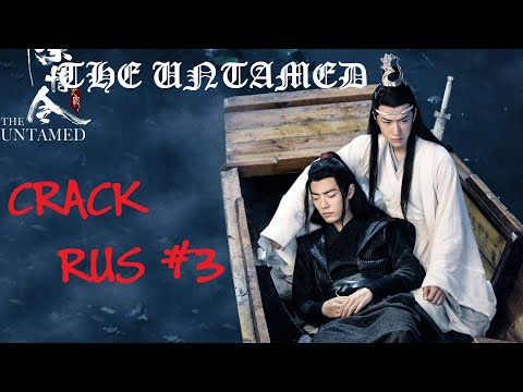 Видео: The Untamed | Неукротимый  -  Crack RUS #3