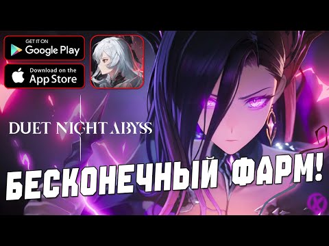 Видео: ЗАДУШНИЛ ВСЕХ ФАРМ!? ⚔️ Duet Night Abyss - 4 ДЕНЬ