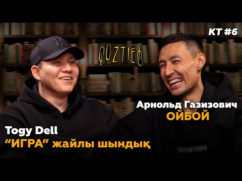Видео: КӨЗТИЕД: Togy Dell, Арнольд Газизович | ИГРА жайлы шындық, ОЙБОЙ қалай шықты