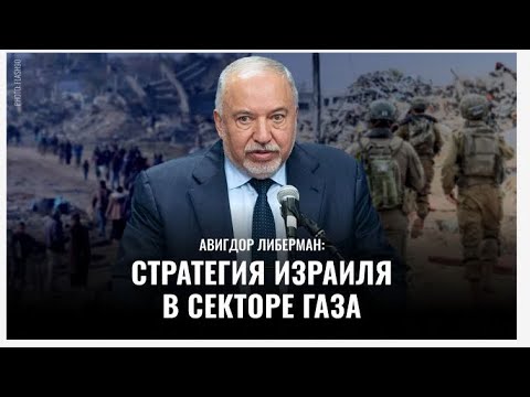 Видео: Как Израилю поступить с Газой / Авигдор Либерман 