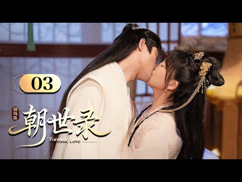 Видео: АНГЛИЙСКИЙ СУБТИК【Forensic Love朝世录】EP03 | Недооцененная наложница использует секретные навыки, чтобы