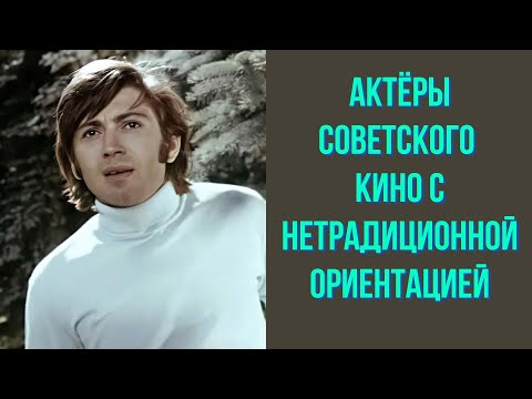 Видео: Актёры советского кино с нетрадиционной ориентацией