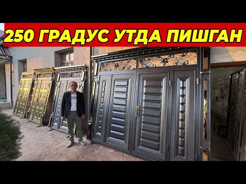 Видео: 250 ГРАДУС УТДА ПИШГАН ЭШИК ДАРВОЗА НАРХЛАРИ