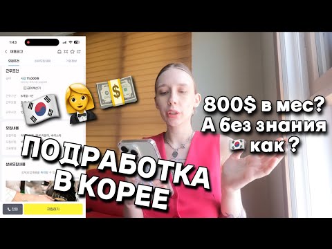Видео: СКОЛЬКО МОЖНО ЗАРАБОТАТЬ В КОРЕЕ • подработка для студентов