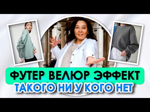 Видео: ФУТЕР С ЭФФЕКТОМ ВЕЛЮРА НЕ ОБРАЗУЕТ КАТЫШКИ | Долгожданная новинка!!! Ткани оптом Турция