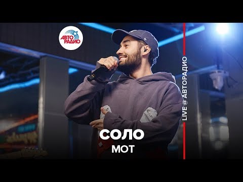 Видео: МОТ - Соло (LIVE @ Авторадио)