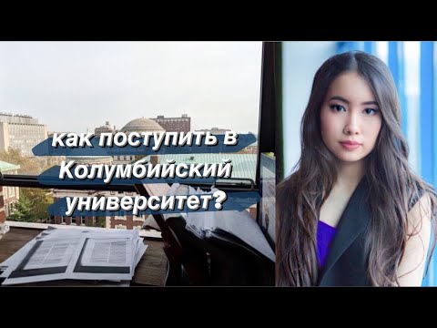 Видео: Как поступить в 6 самых лучших вузов мира? (Columbia, Cornell, Northwestern...) /интервью с Аделиной
