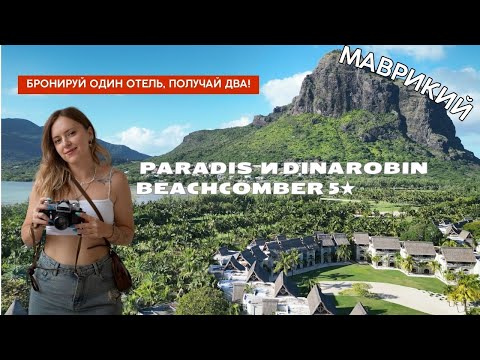 Видео: Лучшие отели Маврикия, которые вас поразят: Paradis и Dinarobin Beachcomber 5★