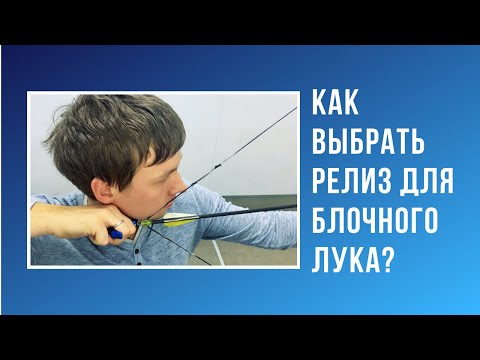 Видео: Как выбрать релиз для блочного лука?