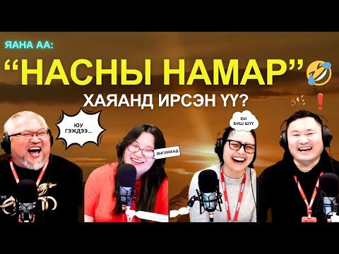 Видео: Яанаа-г яах вэ? | 2025-10-21 | Насны намар яанаа