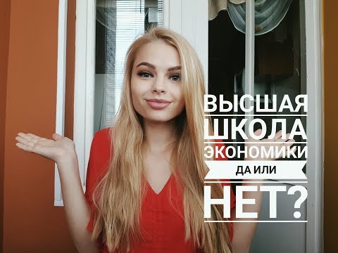 Видео: Высшая школа экономики I ВСЯ ПРАВДА