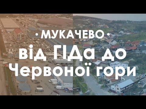 Видео: Вулиці Мукачева зверху. Маршрут "Гід"-"Червона гора"