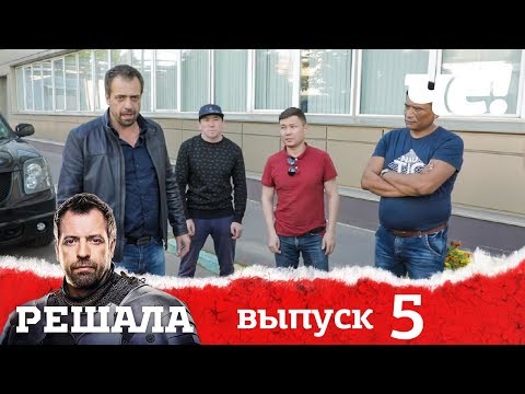 Видео: Решала | Выпуск 5