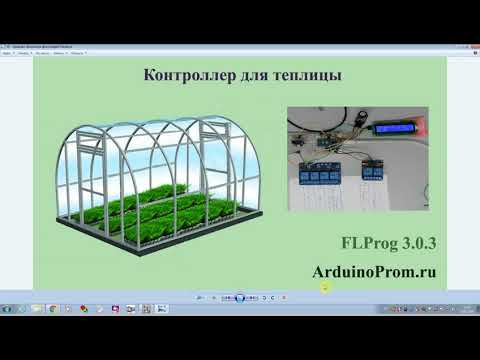 Видео: Контроллер для теплицы на Arduino