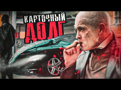 Видео: СЕДОЙ вышел из ТЮРЬМЫ. ВЫИГРАЛ МЕРСЕДЕС В КАРТЫ!