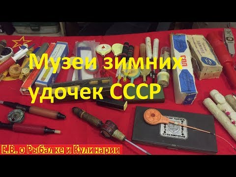 Видео: Какие зимние удочки были в СССР.Музей советских зимних удочек.Смотрите на какие удочки ловили в СССР