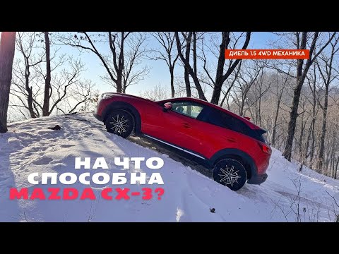Видео: Самый большой тест Mazda CX-3 на полном приводе и механике!