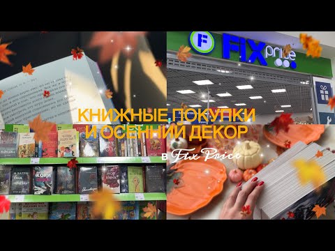 Видео: MINI VLOG 🎃✨ Покупки в FIX PRICE 🍂 книжки, осенний декор 🍁