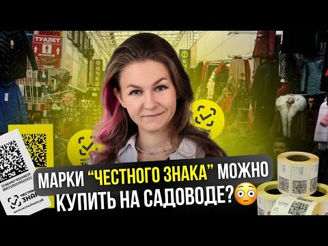Видео: 😳ЧЕСТНЫЙ ЗНАК ВСЕ ОТРИЦАЕТ!!! Или это правда? // новости маркетплейсов 😱