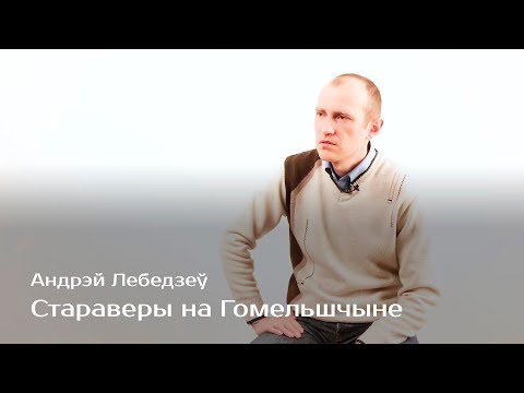 Видео: Староверы на Гомельщине — Андрей Лебедев