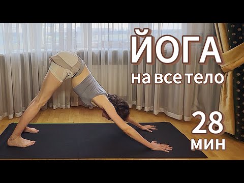 Видео: Йога на все тело | Динамичная йога на все тело | Йога дома