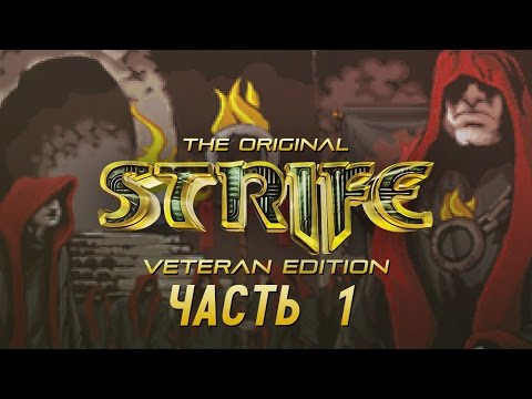 Видео: Прохождение Strife. Часть 1 - Подготовка к восстанию.
