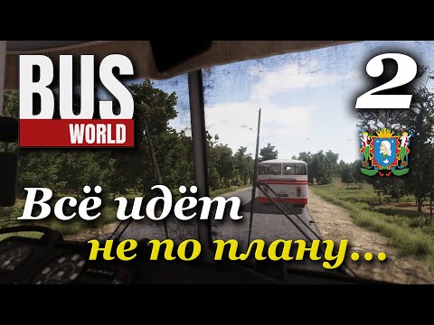 Видео: Bus World - прохождение #2