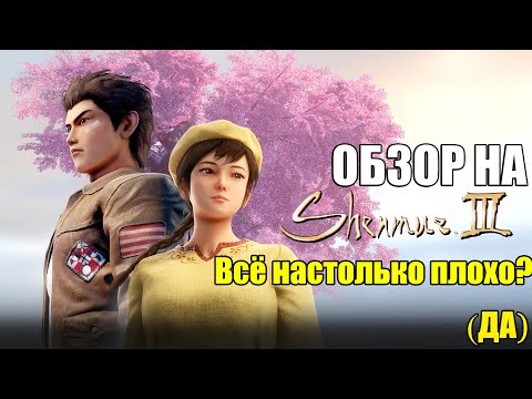 Видео: ОБЗОР НА ШЕНМУ 3. ВСЁ НАСТОЛЬКО ПЛОХО?! (ДА)